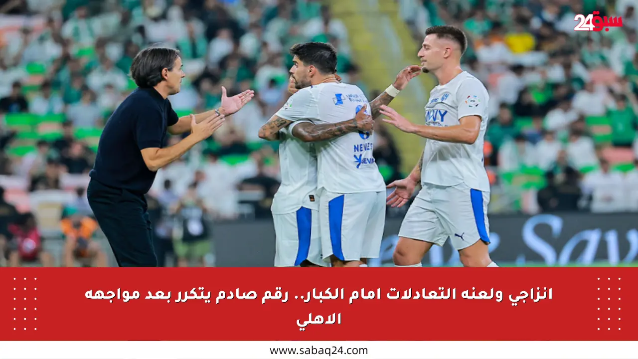 إنزاجي ولعنة التعادلات أمام الكبار.. رقم صادم يتكرر بعد مواجهة الأهلي
